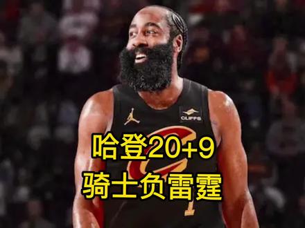 骑士负雷霆!哈登20+9首尝败绩 #哈登 #骑士 #米切尔 #骑士vs雷霆 #阿伦
