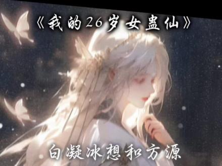 方源什么时候把阳蛊沙雕动画-抖音