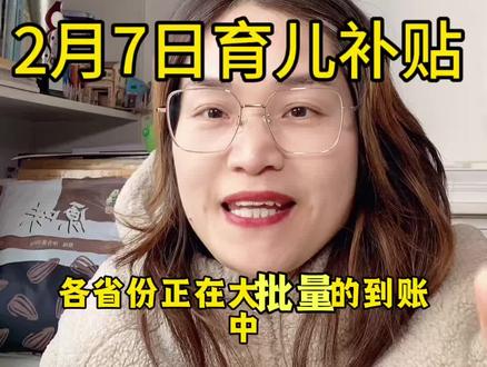 2026年申请的第二批育儿补贴2月7日各省份正在大批量到账中 #育儿补贴 #育儿补贴新政策 #育儿补贴河南#育儿补贴广西 #育儿补贴贵州