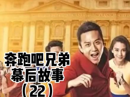 奔跑吧兄弟022#奔跑吧兄弟#幕后故事#张大论坛