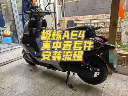 极核AE4真中置电机套件安装流程 客户自制转载于 https://b23.tv/cFtuhyQ#中置电机 #极核 #电摩 #极核ae4 #极核电动车