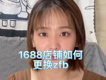 1688店铺如何更换zfb?#1688诚信通 #阿里国内站 #1688运营 #阿里经验分享 #电商运营分享 #网店运营 #工厂#佛山工厂