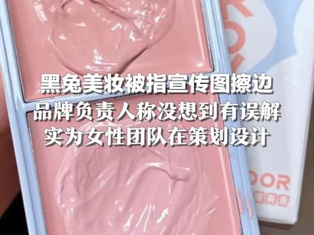 黑兔美妆被指宣传图擦边,品牌负责人称没想到有误解:实为女性团队在策划设计