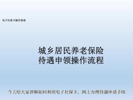 #城乡居民养老保险#待遇申请#电子社保卡#科普日常冷知识