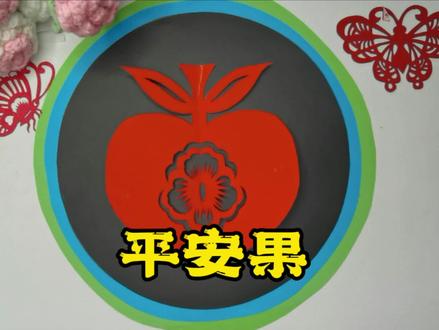 愿你平安,愿你如意!#剪纸 #教程 #手工diy #苹果
