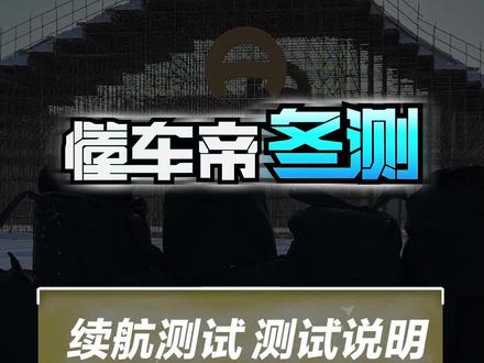 关于续航测试的测试说明 #2023懂车帝冬测#冬测#懂车帝回应续航测试争议