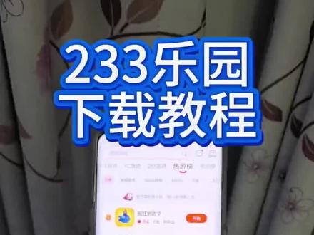 《小易小易》233乐园下载教程##233乐园 #233乐园下载 #233乐园下载教程 #233乐园怎么下载 #233乐园小游戏