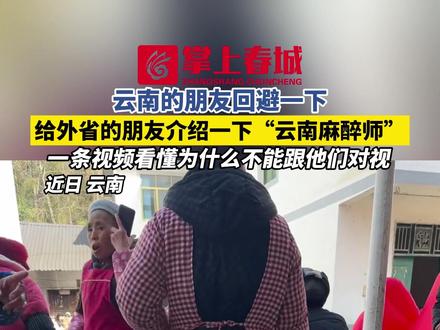 云南的朋友回避一下,给外省的朋友介绍一下“云南麻醉师”,一条视频看懂为什么不能跟他们对视!(来源:@加点糖 @曲靖小虎 @老酒鬼🍻 )#云南 #云南特色 #云南美食 #过年好 #云南人