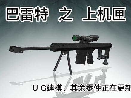 12、巴雷特上机匣UG2306,跟着视频画一把属于自己的巴雷特吧 #巴雷特建模教程 #ug学习