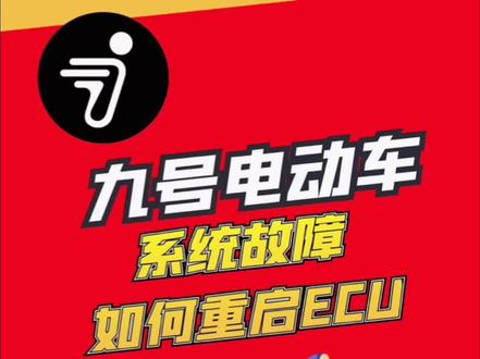 #九号真智能 这一期视频教会大家日常骑行中快速解决的方法——系统故障,如何重启ECU#高质感电车喊你入座 #性价比超高 #触手可及的高品质 #智能电动车 @DOU+小助手