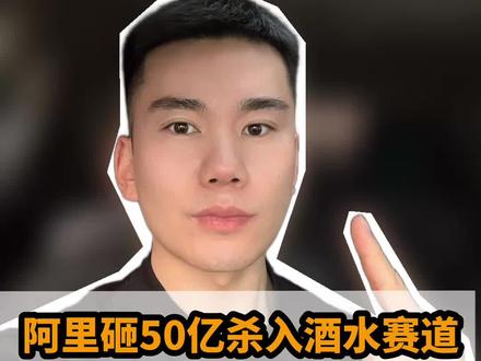 阿里砸50亿杀入酒水赛道!2026要么变,要么出局!#白酒#酒水#阿里#即时零售#淘宝闪购