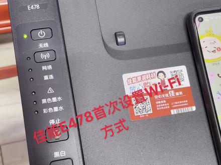 佳能E478打印机连接Wi-Fi步骤#打印机