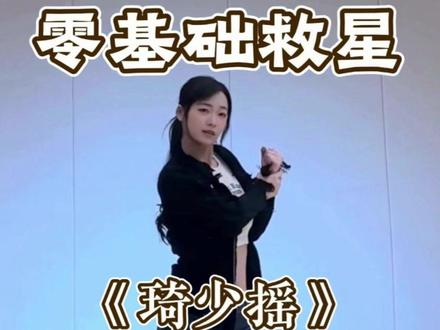 琦少摇详细教学来啦 #琦少摇 #舞蹈教学 #零基础学舞蹈 #卡点舞 #水木金舞