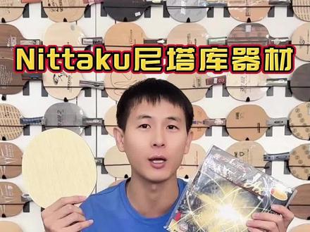尼塔库大鸟特注经典上架!伊藤同款生胶升级版上市!#尼塔库 #伊藤美诚 #尼塔库大鸟