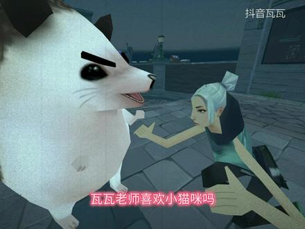 这是小猫咪吗@瓦瓦电竞 #瓦瓦 #无畏契约 #小猫咪 #瓦瓦电竞