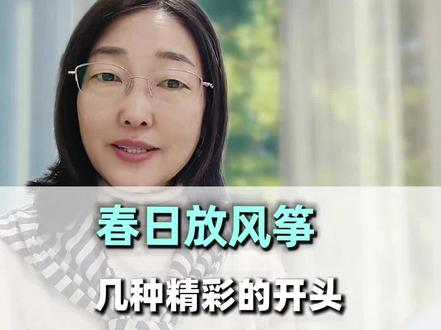 《风筝飞满天》几种开头 #春日放风筝 #开头#放风筝