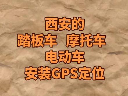 摩托车,踏板车电动车装GPS定位