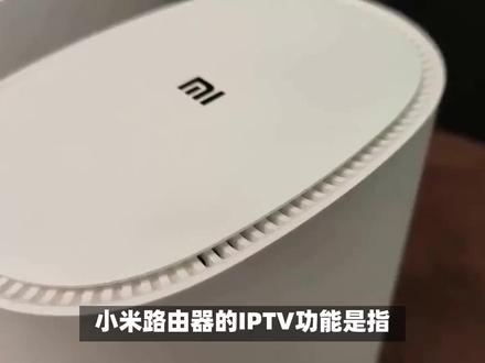小米路由器IPTV功能设置教程 #路由器 #wifi #交换机 #小米
