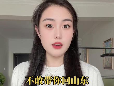 我是真不敢带你回山东#山东方言 #不敢带你回山东#撒西不理哒呐