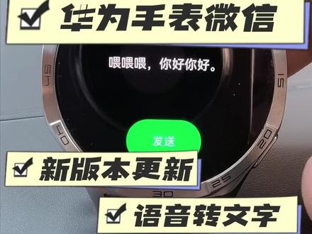 华为手表微信更新新版本啦!手表语音转文字功能终于来了!微信1.1.0版本巨大更新!#鸿蒙越用越香 #我的鸿蒙体验 #华为 #华为手表 #鸿蒙6