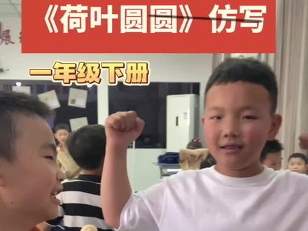 🙈一下语文《荷叶圆圆》课后习题仿写来咯
一年级下册《荷叶圆圆的》课后仿写小技巧✨
课文里“荷叶圆圆的,绿绿的”,巧用叠词从形状+颜色描写事物特点,思路清晰又好记。
带着小朋友仿写时,不用死记硬背,引导孩子多角度观察~
看颜色、看形状、闻气味、摸质感,多感官一起思考,孩子思路瞬间打开。
不知道怎么说?可以先给事物做引导~
比如荷花:看一看是?(粉粉的),闻一闻是?(香香的),轻松就能说出完整句子。
重点提醒:一定要用两个字相同的叠词,多说多练,既能掌握句式,还能锻炼口头表达能力✅
#荷叶圆圆 #一年级下册 #句子仿写 #小学语文必考知识点盘点 #创作者中心