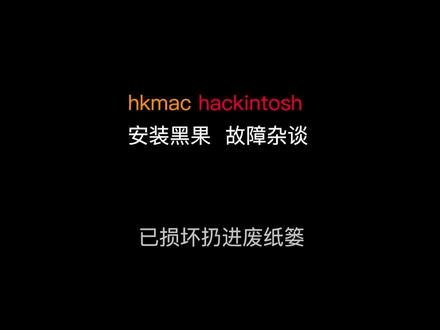 macOS下载的软件打不开,会提示XXX已损坏,移进废纸篓……遇到这种情况的处理方法#干货分享 #黑苹果
