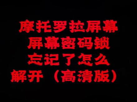 #创作灵感 后台有朋友私信我让我发个高清的,说发了肯定能火,来试一下,摩托罗拉屏幕密码锁忘记怎么解开?