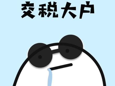 你知道自己一年要交多少税吗?#科普一下#纳税光荣