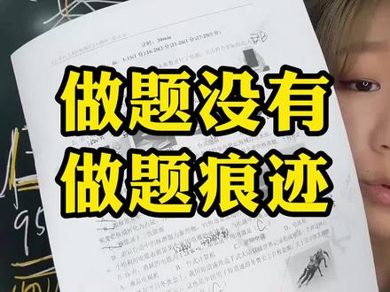 “做题痕迹”中高考能帮你多拿50分以上,同意举手!#学习方法 #中考 #高考