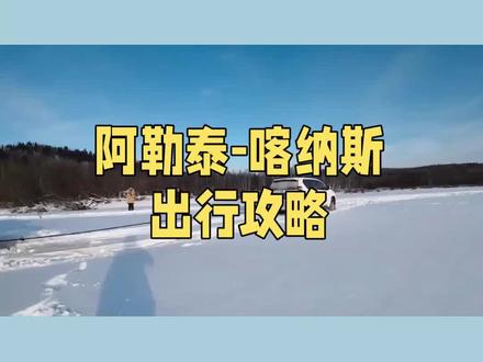 阿勒泰-喀纳斯出行攻略 阿勒泰-贾登峪出行就找阿勒泰智旅#阿勒泰智旅 #贾登峪 #喀纳斯 #阿勒泰旅游 #我的阿勒泰