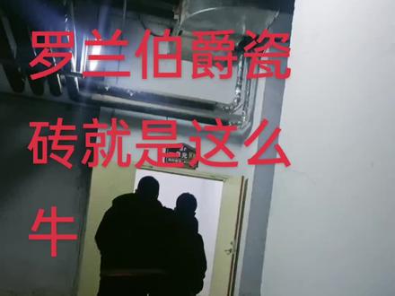 客户说好才叫好,质量第一,诚信为本#服务我们是认真的 #罗兰伯爵瓷砖广东佛山一线品牌