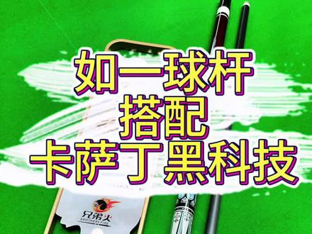 卡萨丁前节➕100送如一后把和全套配件啦!同时还有皮头福利哦!这样的搭配究竟怎样,我们今天就来测试一下!#台球是一种生活 #台球🎱 #中式八球 #台球杆 #一杆清台