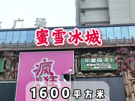 1600m²超大空间,超级享受✨
蜜雪冰城长沙旗舰店来了
加急装修中......
#蜜雪冰城长沙旗舰店#蜜雪冰城 #创作者扶持计划 #创作灵感