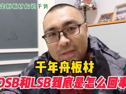 千年舟板材OSB和LSB到底是怎么回事,一次讲清楚。#全屋定制#全屋定制板材 #装修 #家具 #衣柜