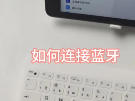 如何正确连接键盘蓝牙#适合女生的键盘推荐 #打工人专属键盘 #静音键盘