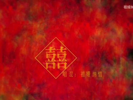 葛东琪的《囍》整篇讲述女子出嫁的故事:
歌曲中男女是青梅竹马,男子进京赶考,女子在家静候佳音,等男子归来就喜结良缘。但这时候同村王二狗玷污了女子,女子不堪凌辱,用三尺白绫上吊自尽。
当男子成名回到家乡,却见不到等他的那个人,后来男子履行承诺与女子结为冥婚。