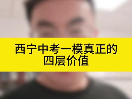 西宁中考一模真正的四层价值#家长必读#西宁#中考#初中数学