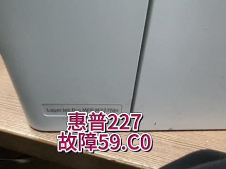 惠普打印机227代码59.C0,惠普227报警59.C0主电机过载,惠普打印机报警59.C0,机器运转中有地方阻力过大#惠普打印机#惠普打印机维修 #专业的事交给专业的人 #办公设备