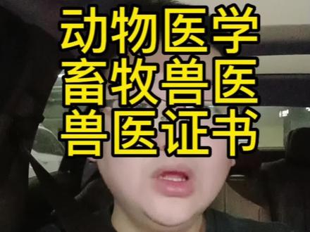 动物医学 畜牧兽医 兽医证书#兽医 #兽医证#动物医学 #畜牧兽医 #成人高考
