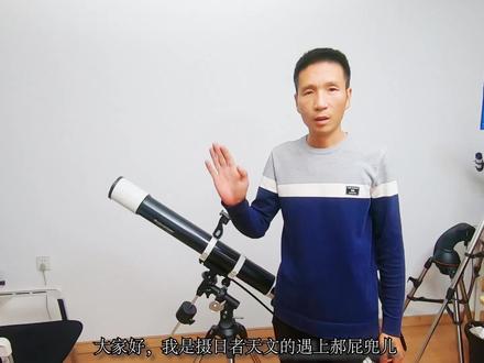【星特朗80EQ系列教程】80EQ/DX天文望远镜的整体部件介绍及使用