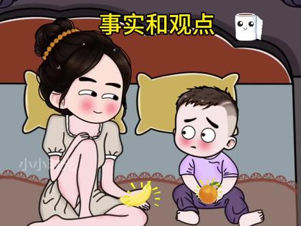 用水果来教会孩子区分观点还是事实,教孩子勇敢做自己#亲子教育#家长必读 #育儿#正确的引导孩子陪伴孩子 #亲子