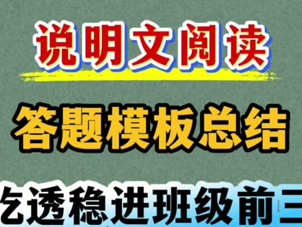 六年级下册语文说明文阅读理解答题模板 六说明文是考试的重点,出题率高,要求同学们掌握#六年级下册语文 #说明文的答题技巧 #阅读理解答题技巧 #必考考点 #六年级语文