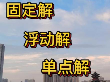 RTK手簿中显示的固定解、浮动解、单点解等状态的含义、原因以及解决办法#rtk #测量 #专业的事交给专业的人 #工程建设 #测绘