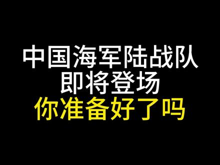 中国海军陆战队更新要来了#战术小队 #战术小队比尔先生 #游戏