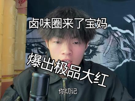 卤味圈传来宝妈#神人 #宝妈 #狼少🐺