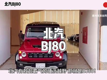 北汽BJ80#北汽BJ80