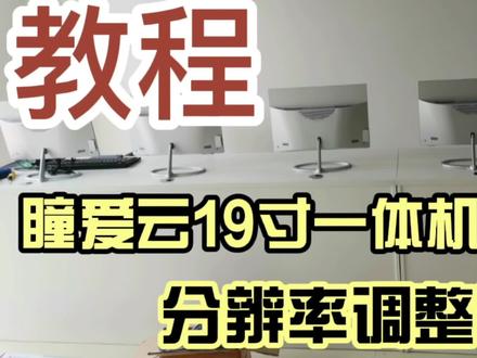 瞳爱云19寸一体机主板型号DH61T屏幕分辨率调整教程(点赞收藏)