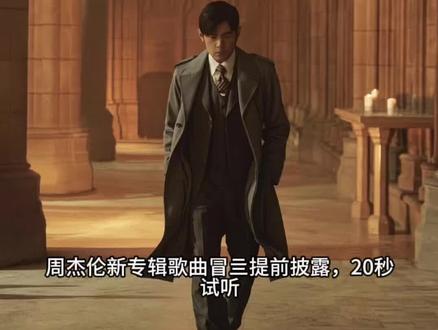 周杰伦新专辑《太阳之子》歌曲提前披露,100%是真的。不要外传!#太阳之子 #周杰伦