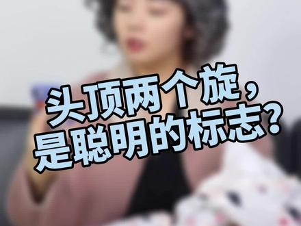 听说头上两个旋的宝宝更聪明?你家孩子头顶几个旋?#育儿 #这个视频有点料