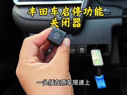 无损安装,装好后每次启动车辆启停功能都是默认关闭的,非常的方便,还能延长电池使用寿命。#丰田#启停关闭器 #汽车知识